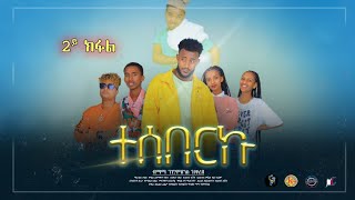 2ይ ክፋል ተሰበርኩ ተኸታታሊት ድራማ ትግርኛ!!! #best #tigrigna drama teseberku part 2 #ethiopian #ገሬእሙን #ብረይ#dw