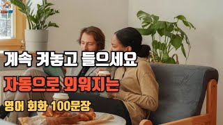 #14 매일 들으면 영어가 늘어요 | 생활영어 | 영어회화 | 영어듣기