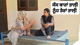 ਸੱਸ ਬਾਰਾਂ ਤਾਲ਼ੀ ਨੂੰਹ ਤੇਰਾਂ ਤਾਲ਼ੀ (ਭਾਗ-3)#punjabi #viralvideo #youtube