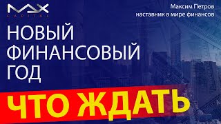 Мировая экономика Новый финансовый год Что ожидать