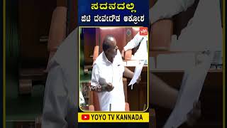 ಸದನದಲ್ಲಿ ಜಿಟಿ ದೇವೇಗೌಡ ಆಕ್ರೋಶ.. | GT Devegowda Assembly Speech 2024 | JDS Assembly |YOYO TV Kannada S