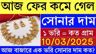 ‍sonar dam | আজ ফের কমে গেল সোনার দাম | aajke sonar dam koto | gold silver price today