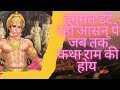 हनुमत डटे रहो आसन पे जब तक कथा राम की होय |हनुमान भजन |hanuman date raho aasan par |#hanumanbhajan