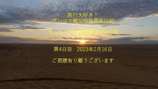 サハラ砂漠サンライズ鑑賞・有名SF映画ロケ地見物後にスファックスへ/チュニジア世界遺産紀行8日間day4