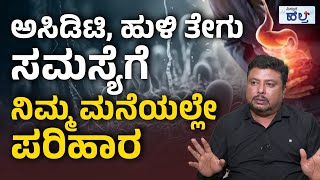 ಅಸಿಡಿಟಿ, ಗ್ಯಾಸ್ಟ್ರಿಕ್‌ಗೂ ಏನು ವ್ಯತ್ಯಾಸ? | Acidity And Gastric Problem | Vistara Health