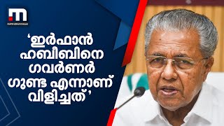 ഇർഫാൻ ഹബീബിനെ ​ഗവർണർ ​ഗുണ്ട എന്നാണ് വിളിച്ചത് - മുഖ്യമന്ത്രി പിണറായി വിജയൻ | Mathrubhumi News