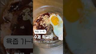 #육즙 가득! #밥도둑 #떡갈비  한 입~! 부드럽고 바삭한 패티와~ 촉촉하고 달콤 짭쪼름한 소스까지! 한 입만 먹어도 반할걸요?ㅎㅎ #집밥 #레시피 #요리 #고기 #햄버거 #한식