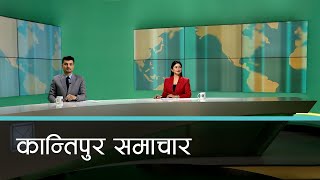 बिहान ७ बजेको कान्तिपुर समाचार, २८ पुष २०८१ | Kantipur Samachar