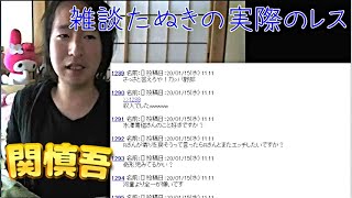 関慎吾 200115 雑談たぬき民に大サービス・何でも質問答えます／追徴課税、Rさん、パン粉3、良枝さんの事 etc