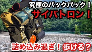 初心者キャンパー！過積載バックパック！サイバトロン！歩ける？ww