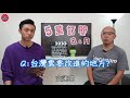 疫情後要退出youtube界？肥仔戀愛經驗多到數不完？5萬q＆a終於來了... 高佬肥仔 移民台灣 香港人在台灣 高佬肥仔 台式生活