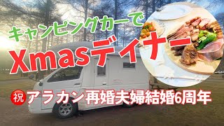 【祝アラカン再婚夫婦結婚６周年】キャンピングカーでXmasディナー