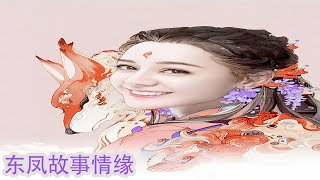 《三生三世枕上书》东凤故事情缘115：帝君被冷落，滚滚助攻！！