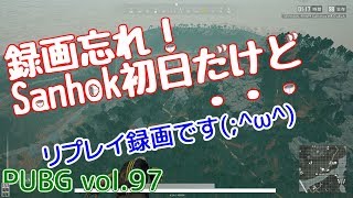 【PUBG】vol.97（ゆっくり実況）《ドン勝》録画忘れ！Sanhok初日だけど・・・　FPS初心者ドン勝8杯目を目指す！