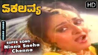 Ninna Sneha Chenna - Video Song | Ekalavya - Kannada Movie | Ambarish - Jayaprada Hit Songs