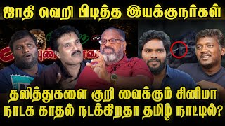 தலித்துகளை குறி வைக்கும் உலக  சினிமா | PA RANJITH | MOHAN G | RANJITH | MARI SELVARAJ | CHEGUVERA |