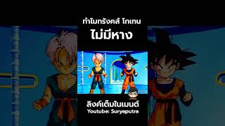 ดราก้อนบอล ความลับทำไมโกเทน ทรังคส์ ไม่มีหาง (Official) Dragon Ball Z Super  | สุริยบุตร