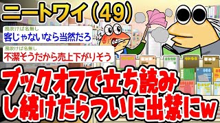 【2ch面白いスレ】ブックオフで立ち読みし続けたらついに出禁にwww【ゆっくり解説】【バカ】【悲報】