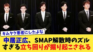 中居正広、SMAP解散時のズルすぎる立ち回りが掘り起こされる【2chまとめ】【2chスレ】【5chスレ】