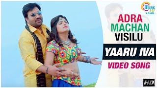 Adra Machan Visilu || Yaaru Iva Video Song | Shiva, Naina Sarwar