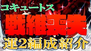 【戦維喪失】ゲージ飛ばしも狙える!!コキュートス運２編成紹介！【モンスト】