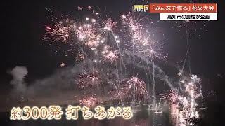 募金で花火大会！みんなの思いを夜空に咲かせ【高知】 (20/10/02 19:00)