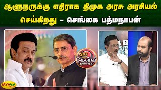 ஆளுநருக்கு எதிராக திமுக அரசு அரசியல் செய்கிறது - செங்கை பத்மநாபன் | Yean Endra Kelvi | Jaya Plus