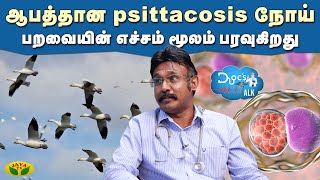 ஆபத்தான psittacosis நோய் நுரையீரலை தாக்குகிறது. - Dr vanjinathan | Docs Talk | JayaTv