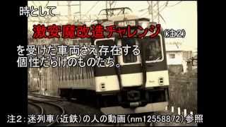 迷列車（鉄道小ネタ）で行こう 養老鉄道編 ～個性を放つ赤い列車たち～