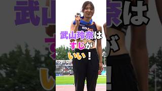 武山玲奈が可愛すぎてすごいことになってます！  #陸上 #陸上女子 #陸女 #武山玲奈