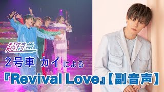 超特急２号車カイによる「Revival Love」副音声