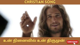 🎶Un Ninaivil Un Thirumun (2022) | உன் நினைவில் உன் திருமுன் | Christian Songs | JEBIPPOM