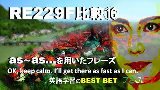 【ラジオ英会話】RE229比較⑯as~as・・・を用いたフレーズ