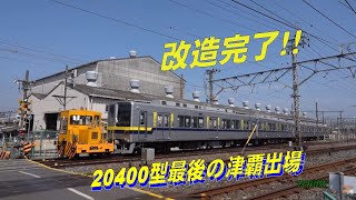 【20400 最後の津覇出場】 東武20000系 ワンマン 4両編成化 リニューアル工事 魔改造 最終編成は 21448F @館林津覇 20220425  東武伊勢崎線 302踏切道