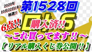 第1528回 ロト6【これ買ってます!】～リアル購入くじ券公開!!～(2020年10月22日(木)抽選)～前回2数字止まりが、3口も…。今回は“6点”買ってます!!～