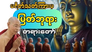 ပါမောက္ခချုပ်ဆရာတော်နန္ဒမာလာဘိဝံသ ဟောကြားသော ပရိတ်သတ်ကြားမှ မြတ်ဘုရား တရားတော်