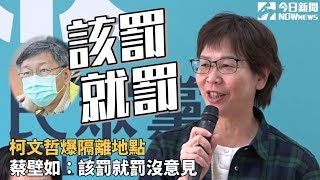 柯文哲爆隔離地點　蔡壁如：該罰就罰沒意見