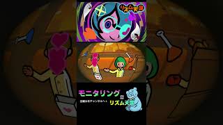 モニタリング feat. 初音ミク x リズム天国 【Rhythm Heaven Original Remix】#shorts #short #rhythmheaven #音mad #リズム天国