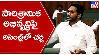 పారిశ్రామిక అభివృద్ధిపై అసెంబ్లీలో చర్చ | AP Assembly 2022 | CM Jagan - TV9