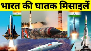 भारत की घातक मिसाइलें | India's Deadliest Missiles Explained! Indina Missiles systems