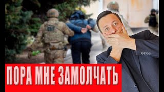 Что со мной будет завтра? Арест, СИЗО, 8 лет тюрьмы! Пора завязывать с YouTube?