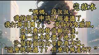 “妈妈，段叔叔，我的留学申请已经通过了，我打算出国了。”安静的客厅里，向云鹿的声音轻而浅，像一滴水落尽了池中。沙发对面的向母欢喜不已，“这么快就过了？什么时候走啊？”