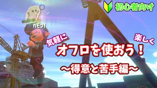 【第2回】超ゆるいオーバーフロッシャーの解説～得意と苦手編～【スプラトゥーン2】