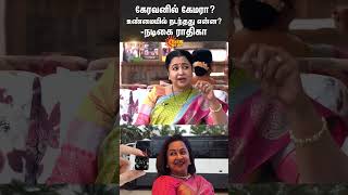 Actress Radhika's about Camera in Caravan | Hema Committee Report | Vishal | Mohanlal | Sun News