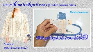 MF139 ep1 เสื้อโครเชต์ลายพื้นฐาน ถักจากแขนเสื้อ  |Crochet Summer Blusa @Mathineehandmade