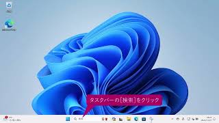 ファイルを検索するには（Windows 11）