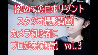 【初めてのスタジオ撮影講座】vol3白ホリゾント撮影スタジオでの撮影のやり方を、カメラ初心者にプロが実演解説　スタンドの立て方からストロボの使い方、実際の撮影まで＃白ホリ#写真#スタジオ#カメラ＃撮影