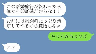 新婚旅行中に夫から急に離婚を告げられた！「浮気相手は出て行け！」→大きな勘違いからバカな男が全てを失う...w