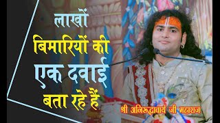 एक उपाय से होंगी अब लाखों बीमारी दूर | आप भी हैं परेशान तो बता रहे हैं | पूज्यश्री अनिरुद्धाचार्य जी