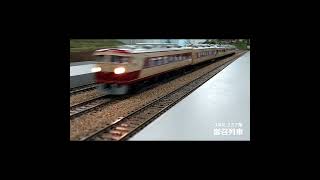 鉄道模型 HO 16.5mm JNR 157系 お召列車5輛編成 購入から50年目の快走4 #カワイ模型 #157系 #御召列車 #traindream